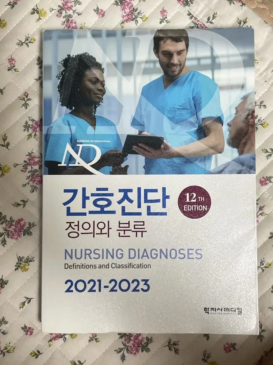 학지사 간호진단 최신판